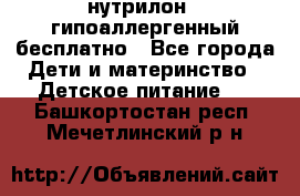 нутрилон1, гипоаллергенный,бесплатно - Все города Дети и материнство » Детское питание   . Башкортостан респ.,Мечетлинский р-н